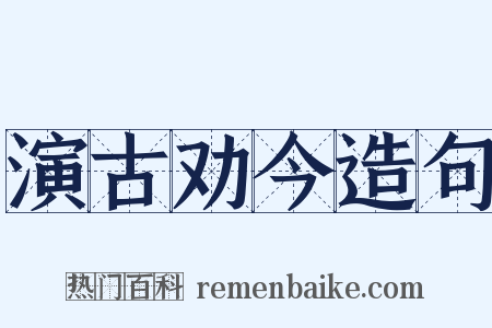 演古劝今造句是什么意思的图片